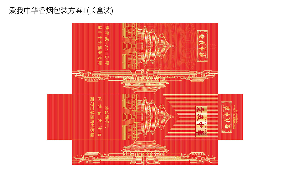愛我中華香煙包裝設(shè)計(jì)