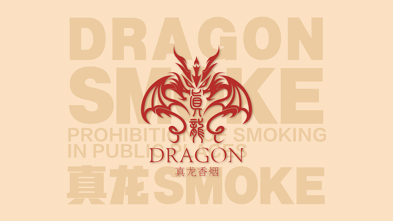 真龍香煙包裝設(shè)計
